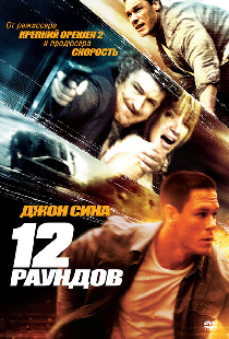 12 раундов