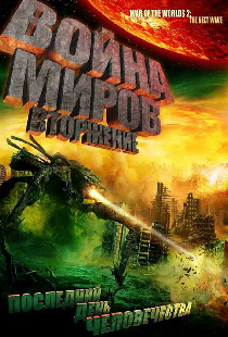 Война миров: Вторжение
