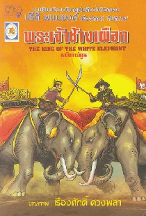 พระเจ้าช้างเผือก