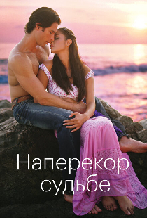 Наперекор судьбе