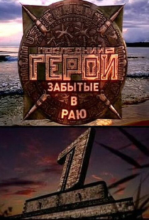 Последний герой