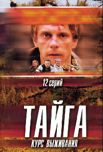 Тайга. Курс выживания