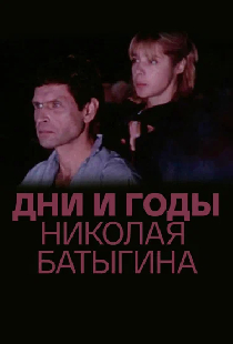 Дни и годы Николая Батыгина