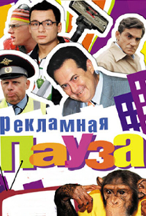Рекламная пауза