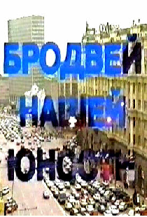 Бродвей моей юности