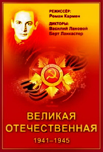Великая Отечественная
