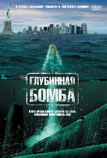 Глубинная бомба