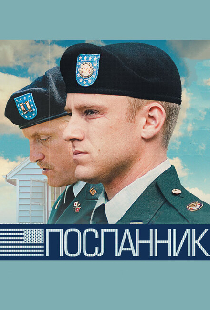 Посланник