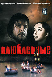 Влюбленные. Фильм второй