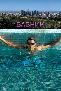 Бабник