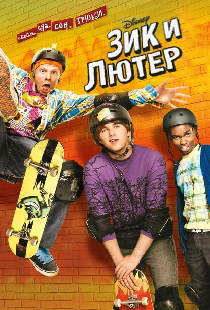 Зик и Лютер