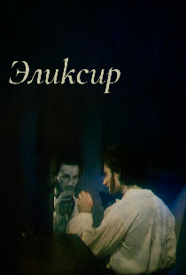 Эликсир