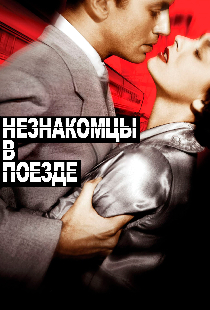 Незнакомцы в поезде