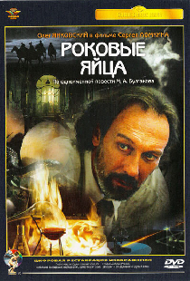 Роковые яйца