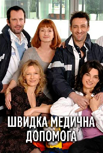 Скорая медицинская помощь