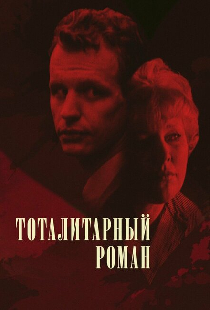 Тоталитарный роман