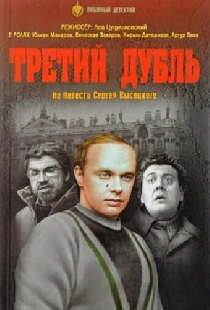 Третий дубль