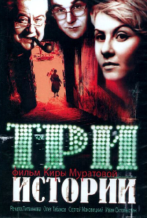 Три истории