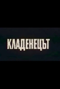 Кладенецът