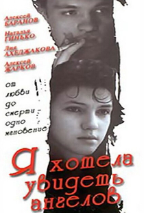 Я хотела увидеть ангелов