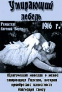 Умирающий лебедь