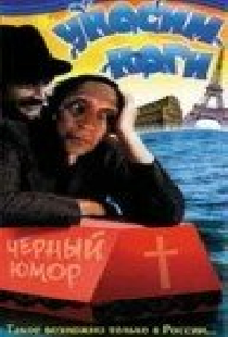 Уносим ноги