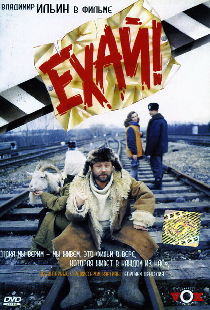 Ехай!