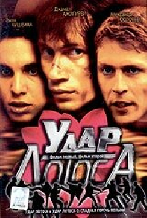 Удар Лотоса