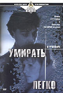Умирать легко