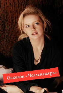 Осколок «Челленджера»
