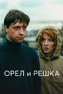 Орел и решка
