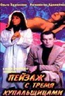Пейзаж с тремя купальщицами