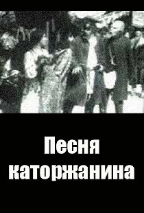 Песня каторжанина