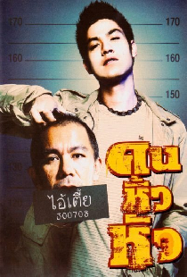 คนหิ้วหัว
