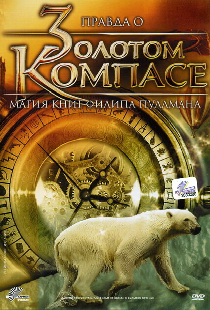 Правда о «Золотом компасе»: Магия книг Филиппа Пулмана