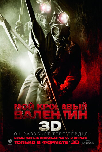 Мой кровавый Валентин 3D