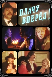 Плачу вперед!