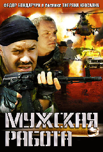 Мужская работа