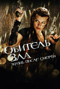 Обитель зла 4: Жизнь после смерти 3D