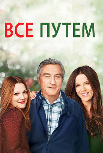 Всё путём
