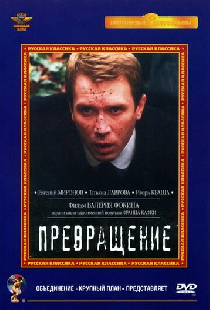 Превращение