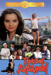 Привет, дуралеи!