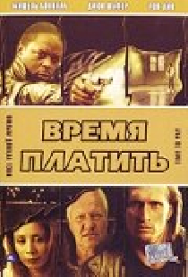 Время платить