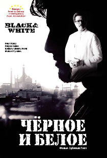 Черное и белое