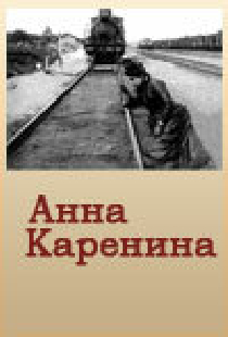 Анна Каренина