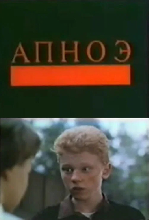 Апноэ