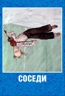 Соседи