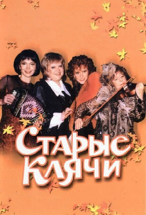 Старые клячи