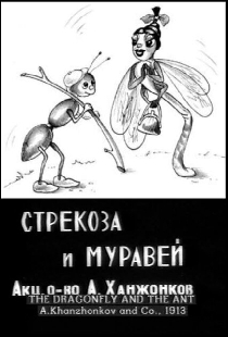 Стрекоза и муравей