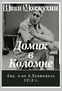 Домик в Коломне